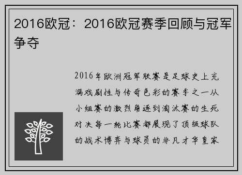 2016欧冠：2016欧冠赛季回顾与冠军争夺