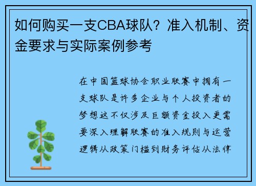 如何购买一支CBA球队？准入机制、资金要求与实际案例参考