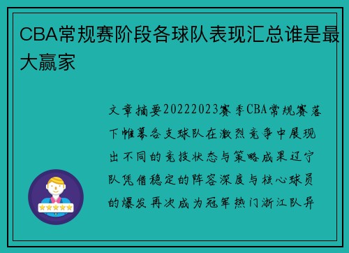 CBA常规赛阶段各球队表现汇总谁是最大赢家