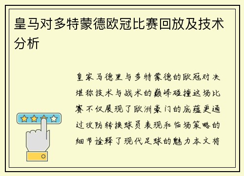 皇马对多特蒙德欧冠比赛回放及技术分析