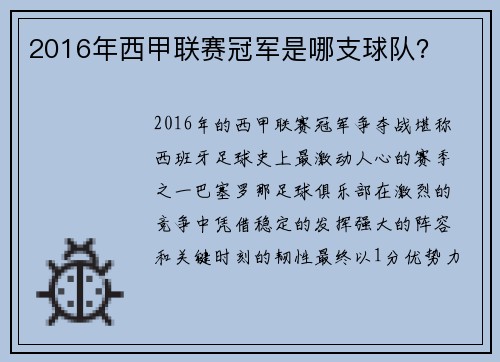 2016年西甲联赛冠军是哪支球队？