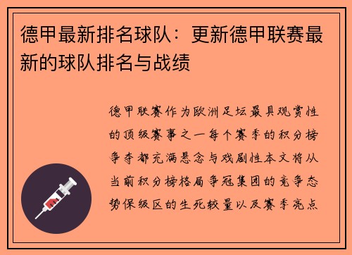 德甲最新排名球队：更新德甲联赛最新的球队排名与战绩