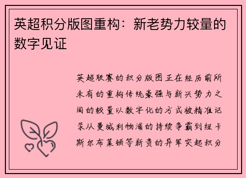 英超积分版图重构：新老势力较量的数字见证