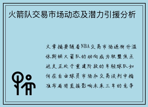 火箭队交易市场动态及潜力引援分析