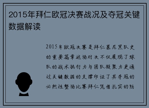 2015年拜仁欧冠决赛战况及夺冠关键数据解读