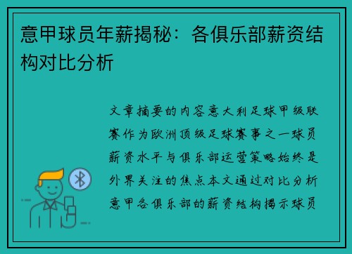 意甲球员年薪揭秘：各俱乐部薪资结构对比分析