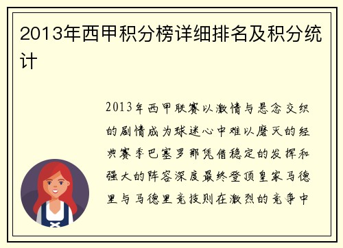 2013年西甲积分榜详细排名及积分统计