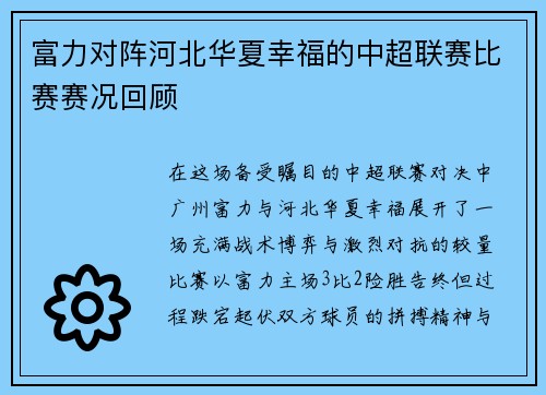 富力对阵河北华夏幸福的中超联赛比赛赛况回顾