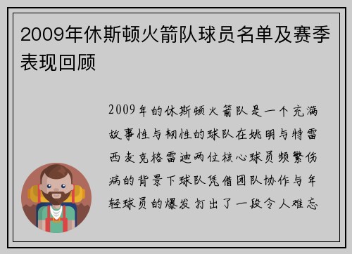 2009年休斯顿火箭队球员名单及赛季表现回顾