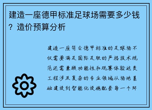 建造一座德甲标准足球场需要多少钱？造价预算分析