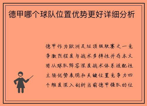 德甲哪个球队位置优势更好详细分析