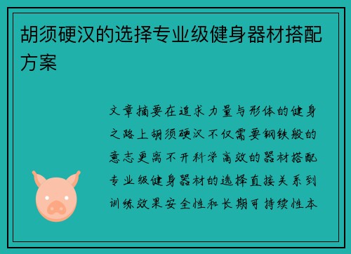 胡须硬汉的选择专业级健身器材搭配方案
