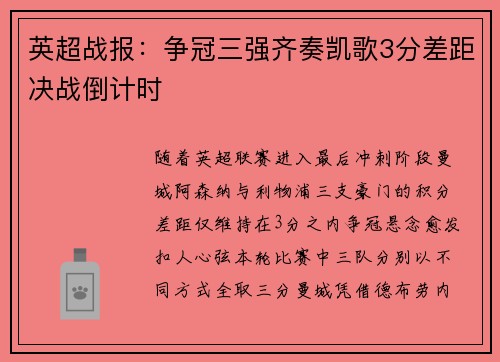 英超战报：争冠三强齐奏凯歌3分差距决战倒计时