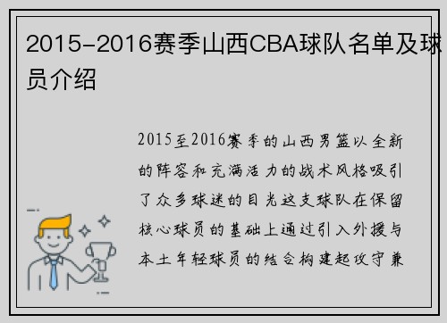 2015-2016赛季山西CBA球队名单及球员介绍