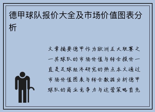 德甲球队报价大全及市场价值图表分析