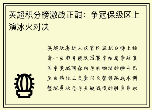 英超积分榜激战正酣：争冠保级区上演冰火对决