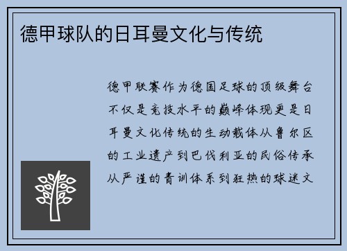 德甲球队的日耳曼文化与传统