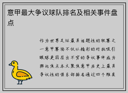 意甲最大争议球队排名及相关事件盘点