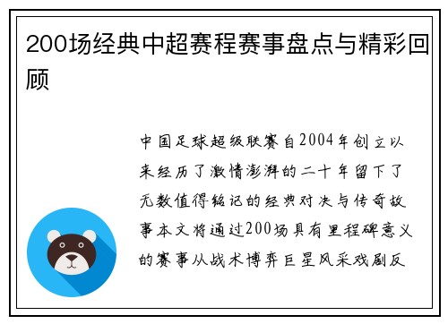 200场经典中超赛程赛事盘点与精彩回顾