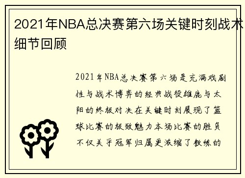 2021年NBA总决赛第六场关键时刻战术细节回顾