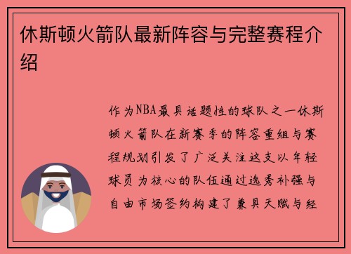休斯顿火箭队最新阵容与完整赛程介绍