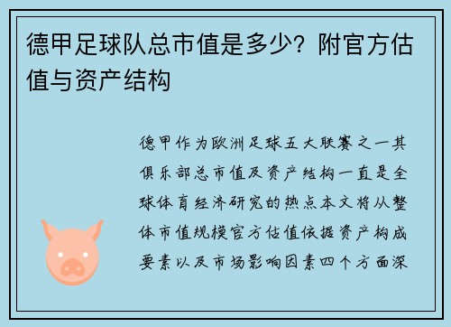 德甲足球队总市值是多少？附官方估值与资产结构