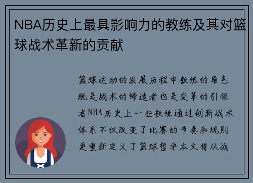 NBA历史上最具影响力的教练及其对篮球战术革新的贡献