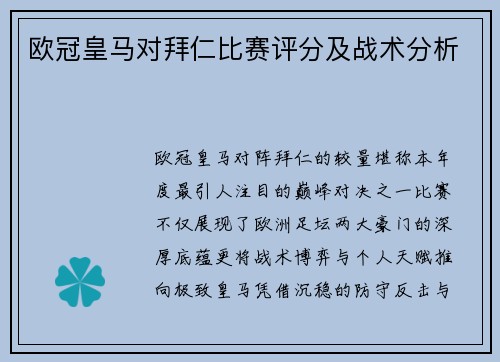 欧冠皇马对拜仁比赛评分及战术分析