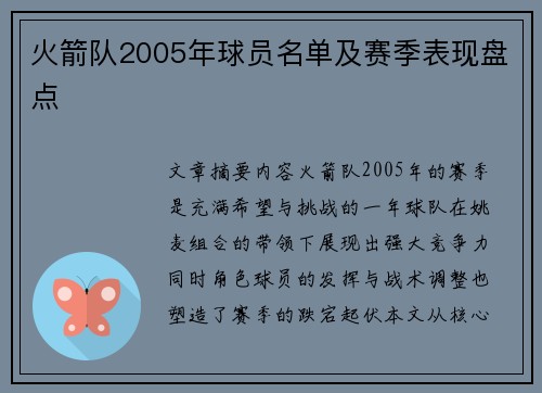 火箭队2005年球员名单及赛季表现盘点