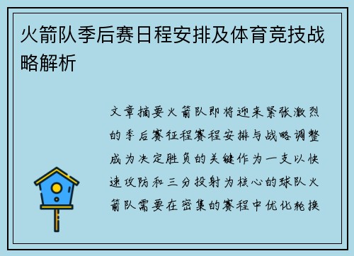火箭队季后赛日程安排及体育竞技战略解析