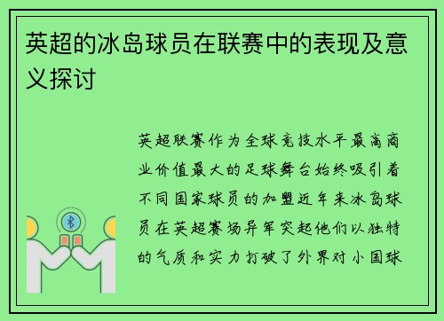 英超的冰岛球员在联赛中的表现及意义探讨