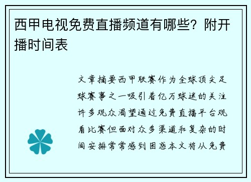 西甲电视免费直播频道有哪些？附开播时间表