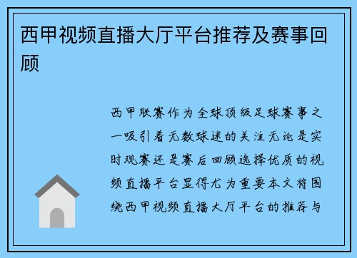西甲视频直播大厅平台推荐及赛事回顾