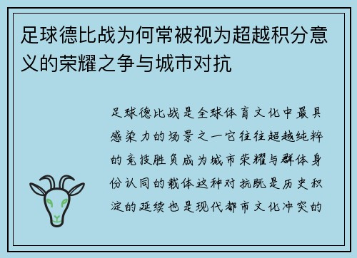 足球德比战为何常被视为超越积分意义的荣耀之争与城市对抗