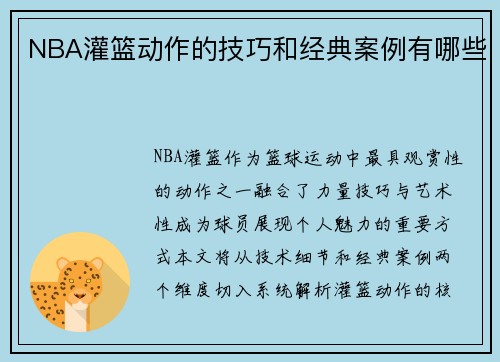 NBA灌篮动作的技巧和经典案例有哪些