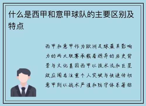 什么是西甲和意甲球队的主要区别及特点