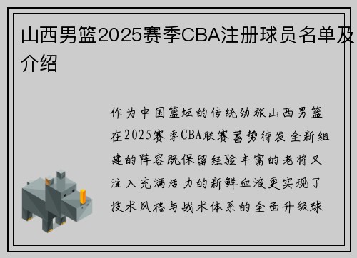 山西男篮2025赛季CBA注册球员名单及介绍