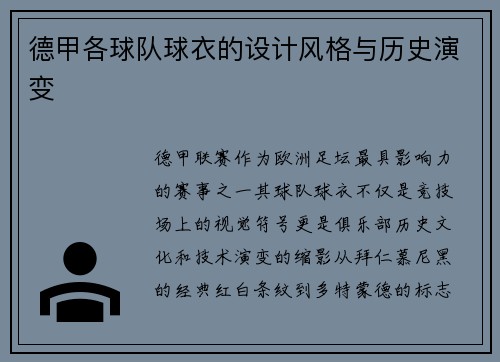 德甲各球队球衣的设计风格与历史演变
