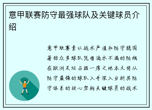 意甲联赛防守最强球队及关键球员介绍