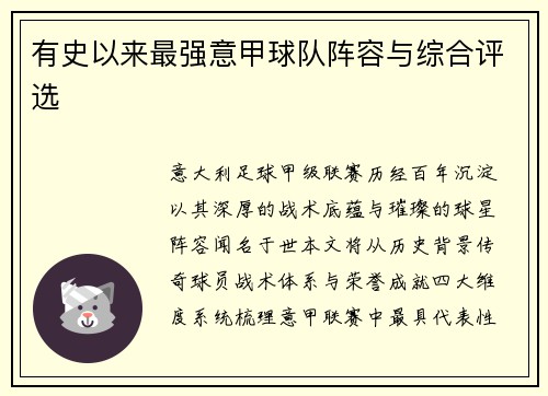 有史以来最强意甲球队阵容与综合评选