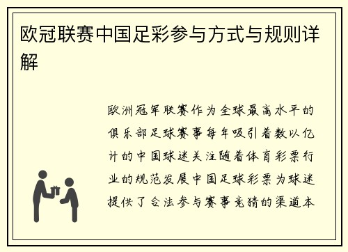 欧冠联赛中国足彩参与方式与规则详解