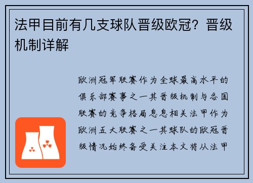 法甲目前有几支球队晋级欧冠？晋级机制详解