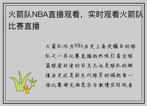 火箭队NBA直播观看，实时观看火箭队比赛直播